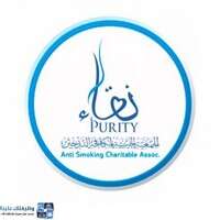وظائف جمعية مكافحة التدخين "نقاء"