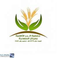 جمعية البر بالسعدية