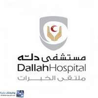 وظائف مستشفى دله