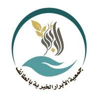 وظائف جمعية الأبرار الخيرية بالطائف