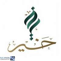 جمعية البر الخيرية بعنيزة