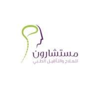 وظائف مستشارون للعلاج والتأهيل الطبي