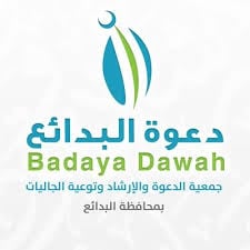 جمعية الدعوة بالمعابدة بمكة