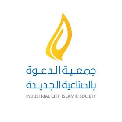 وظائف جمعية الدعوة بالصناعية الجديدة