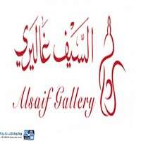 وظائف مجموعة السيف غاليري