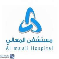 مستشفى المعالي