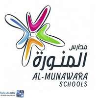 وظائف مدارس المنورة العالمية للتعليم