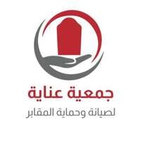 وظائف جمعية عناية لصيانة وحماية المقابر