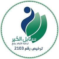 وظائف جمعية سنابل الخير للأيتام