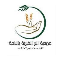 وظائف جمعية البر الخيرية بالباحة