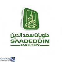 وظائف مجموعة حلويات سعد الدين