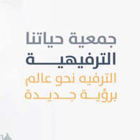 وظائف جمعية حياتنا الترفيهية