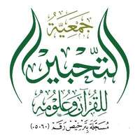 وظائف جمعية التحبير للقرآن وعلومه