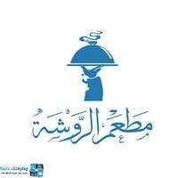 وظائف مطعم الروشة