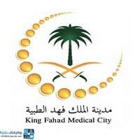 وظائف مدينة الملك فهد الطبية