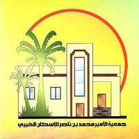 وظائف جمعية الأمير محمد بن ناصر للإسكان الخيري