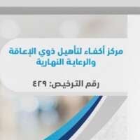 وظائف مركز أكفاء للرعاية النهارية