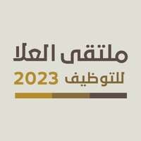 ملتقى العلا للتوظيف