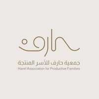 وظائف جمعية حارف للأسر المنتجة