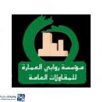مؤسسة روابي العمارة للمقاولات العامة