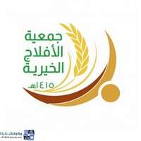 جمعية الأفلاج الخيرية