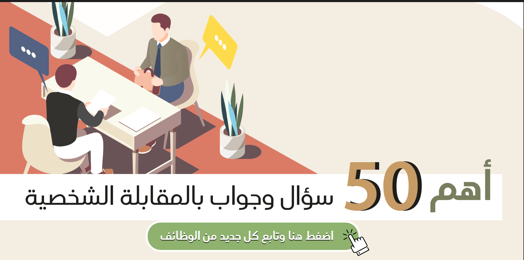 صورة المقال بعد المقابلة: ماذا ترسل؟ (رسالة شكر + متابعة ذكية)