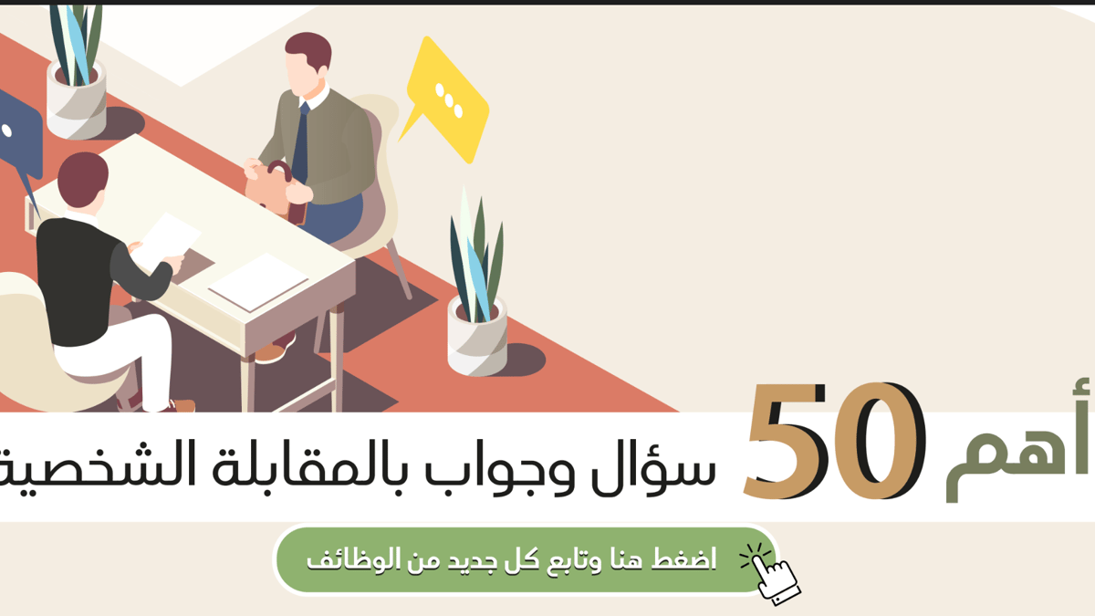 بعد المقابلة: ماذا ترسل؟ (رسالة شكر + متابعة ذكية)
