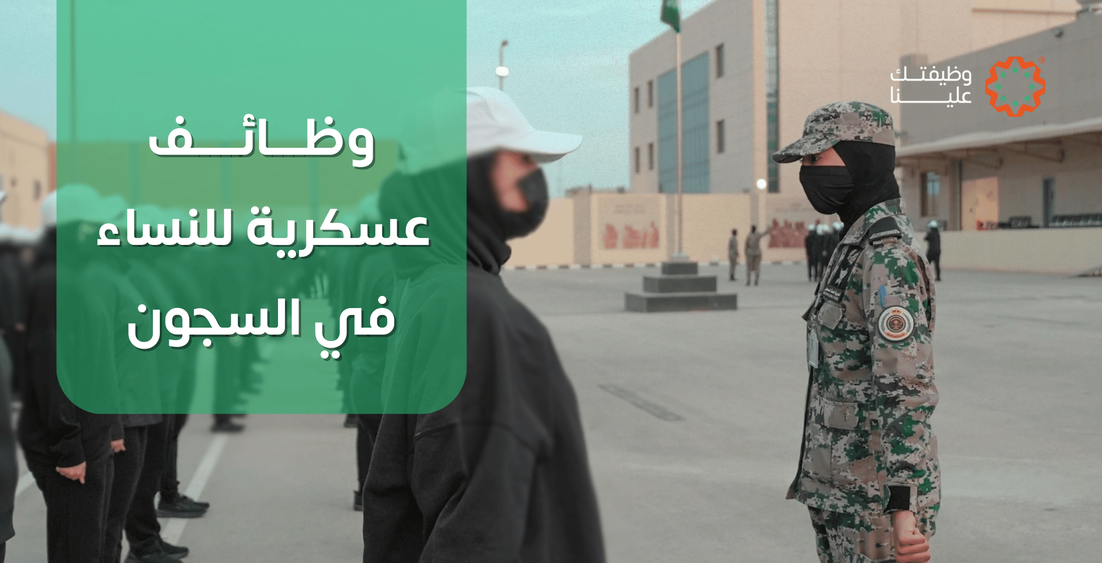 صورة المقال وظائف عسكرية للنساء في السجون: مجالات العمل والمسؤوليات الأمنية