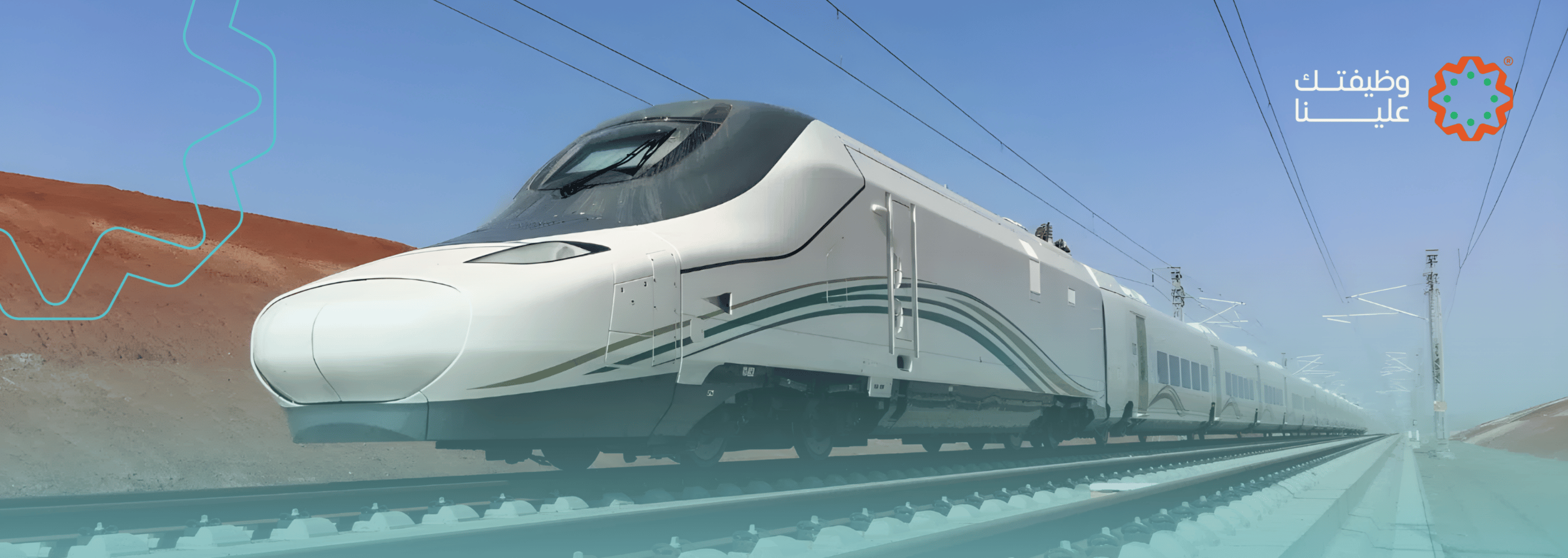 وظائف قطار الحرمين