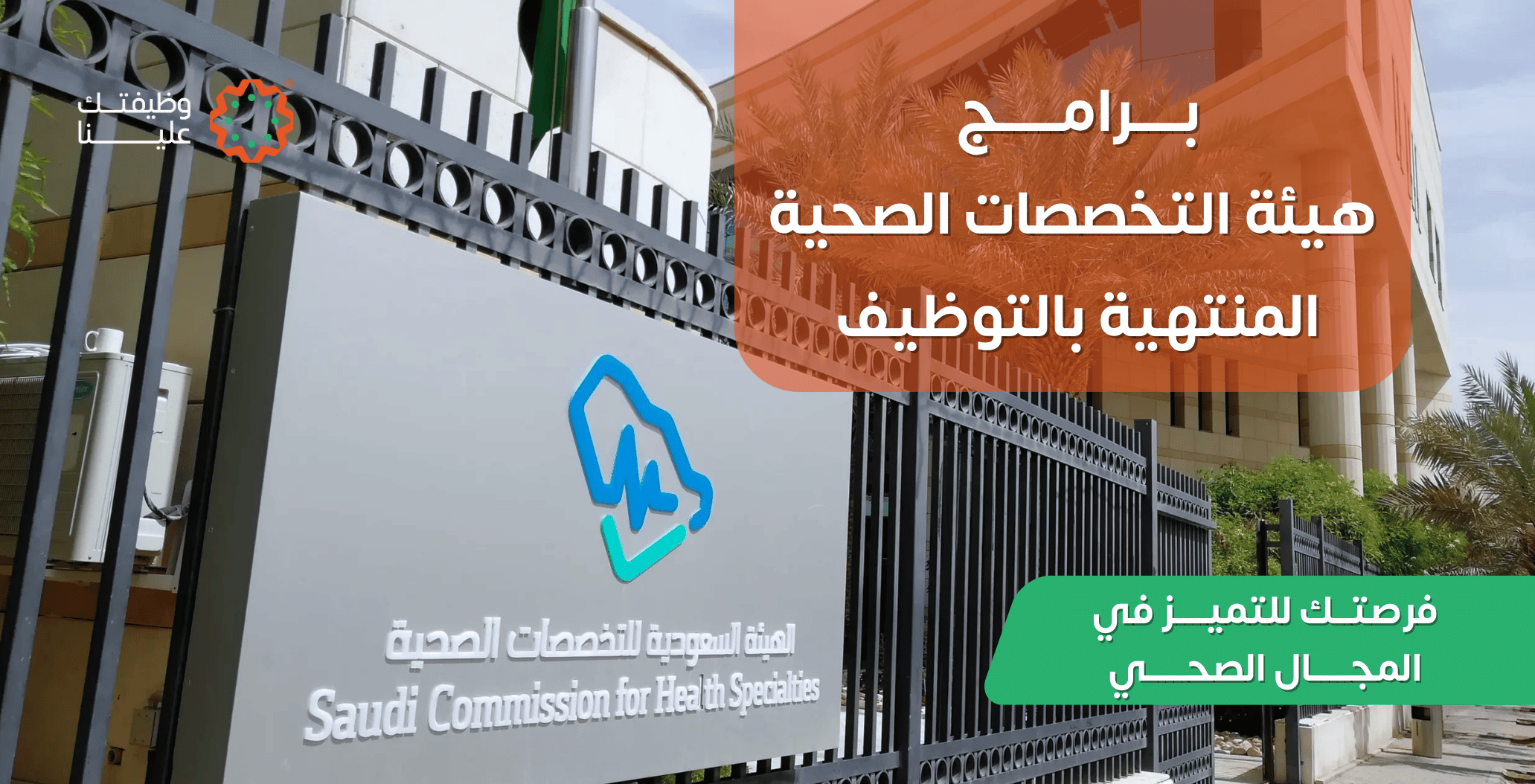 صورة المقال برامج هيئة التخصصات الصحية المنتهية بالتوظيف فرصتك للتميز في المجال الصحي