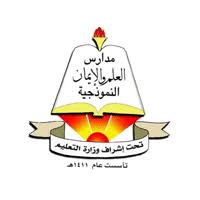 شعار مدارس العلم والإيمان النموذجية