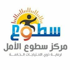 شعار مركز سطوع الامل