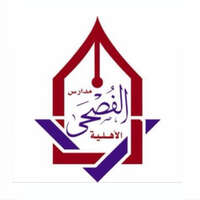 شعار مدارس الفصحى الأهلية