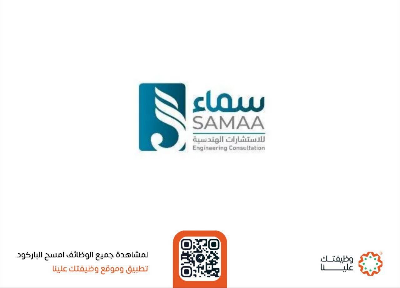 شركة سماء للاستشارات الهندسية