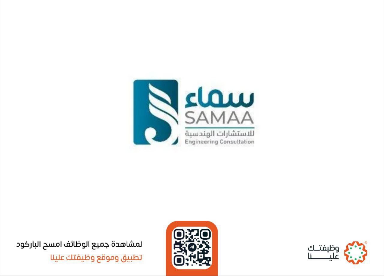 شركة سماء للاستشارات الهندسية شركة سماء للاستشارات الهندسية