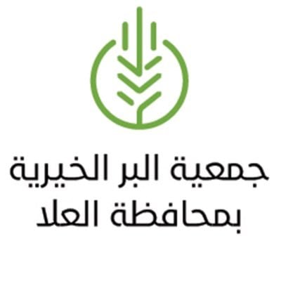 جمعية البر الخيرية بالعلا