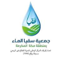 جمعية سقيا الماء