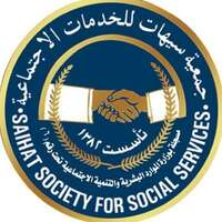 جمعية سيهات للخدمات الاجتماعية