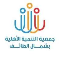 جمعية التنمية الأهلية بشمال الطائف