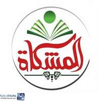 مجموعة المشكاة التعليمية مجموعة المشكاة التعليمية