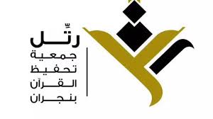 شعار جمعية رتل بنجران