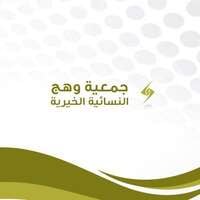 جمعية وهج النسائية