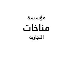 شركة مناخات التجارية