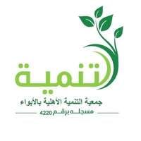 جمعية التنمية الأهلية بالأبواء