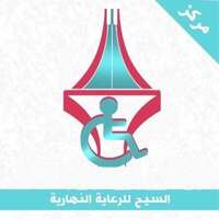 مركز السيح للرعاية النهارية