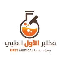 شعار مختبر الأول الطبي