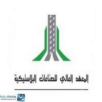 المعهد العالي للصناعات البلاستيكية