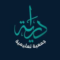 جمعية دراية التعليمية جمعية دراية التعليمية