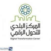 المركز البلدي للتحول الرقمي