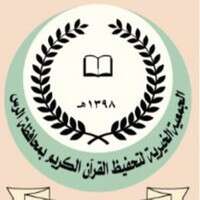 جمعية تحفيظ القرآن الكريم بالرس